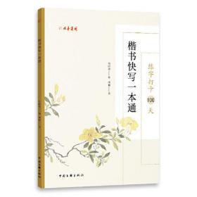 练字打卡100天.楷书快写一本通