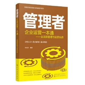 管理者知识储备与技能提升系列--管理者企业运营一本通：全流程管理与运营实战