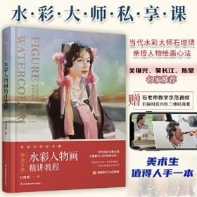 妙法自然水彩人物画精讲教程 石增琇当代水彩大师画册集鉴赏关维兴吴长江推荐水彩人物画绘制技法美院色彩艺考教材教辅