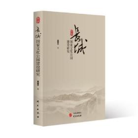 长城国家文化公园建设研究/国家文化公园文库