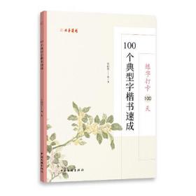 练字打卡100天：100个典型字楷书速成