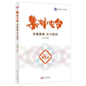 新书--“集邮电台”系列丛书：集邮电台·冬奥盛典方寸铭记