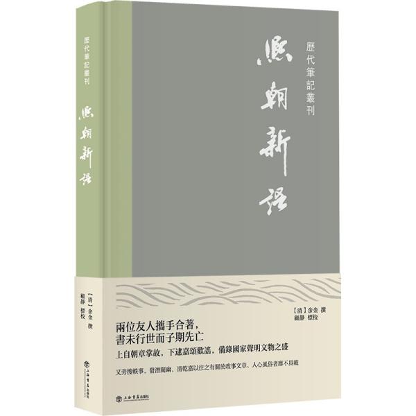 熙朝新语（历代笔记丛刊）