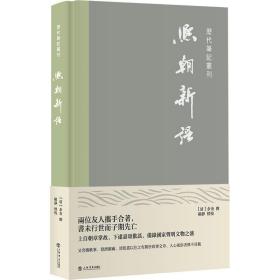 熙朝新语(历代笔记丛刊)