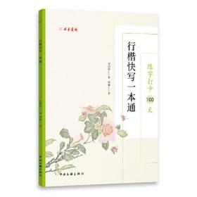 练字打卡100天：行楷快写一本通