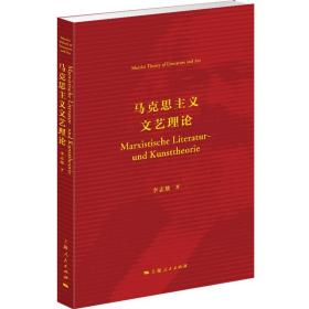 正版书 *--马克思主义文艺理论