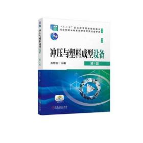 冲压与塑料成型设备 第4版