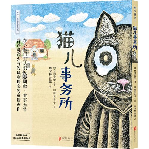 宫泽贤治绘本系列：猫儿事务所