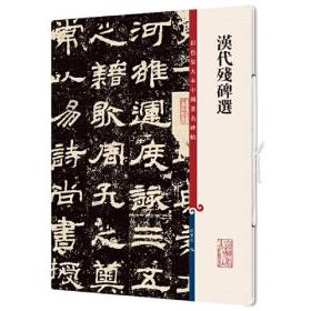 汉代残碑选(彩色放大本中国著名碑帖·第十二集)