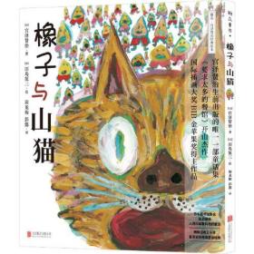宫泽贤治经典绘本系列：橡子与山猫（精装绘本）