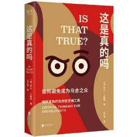 这是真的吗:critical thinking for sociologists