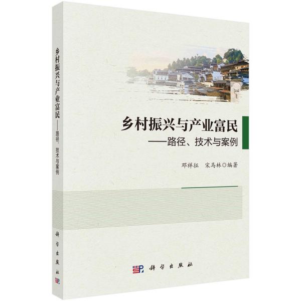 乡村振兴与产业富民——路径、技术与案例