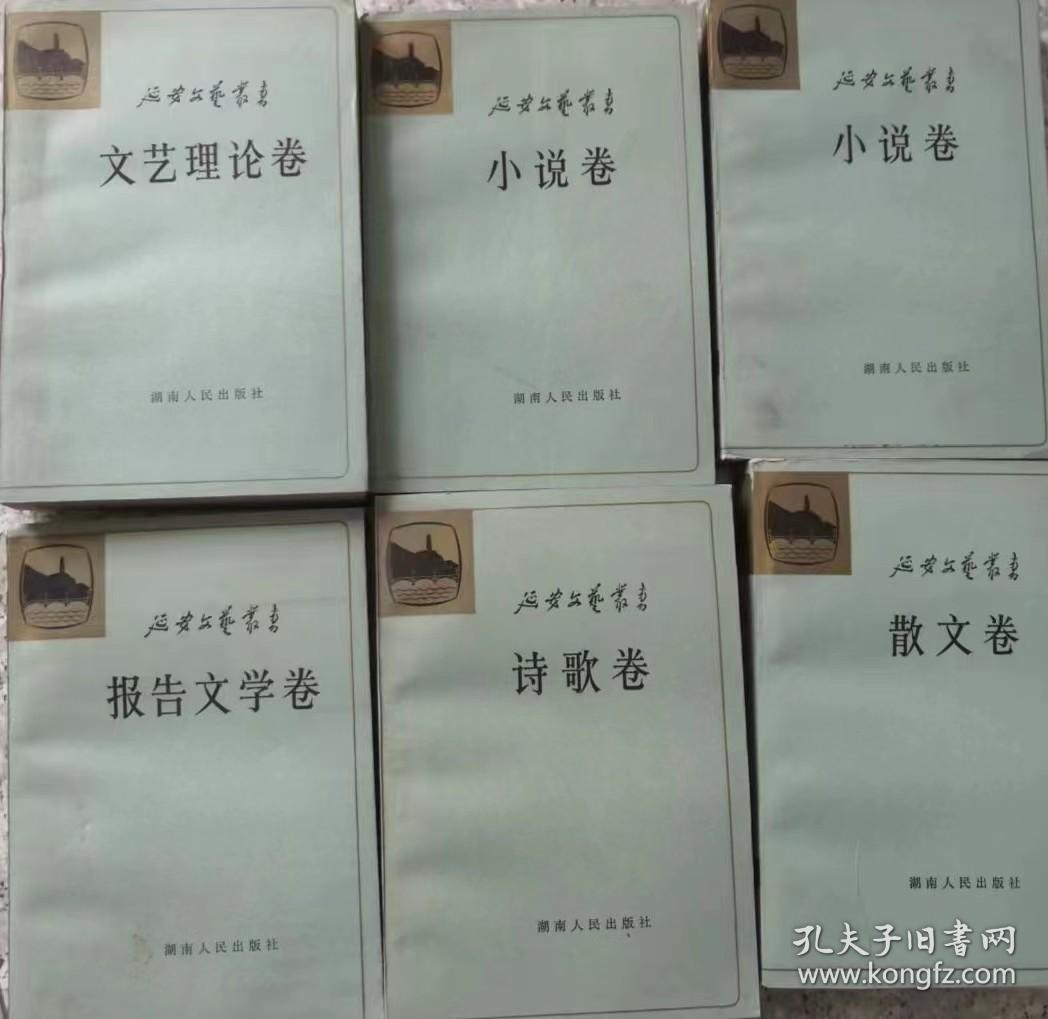 延安文艺丛书 小说卷上下；文艺理论卷；散文卷；诗歌卷；报告文学卷（1-6卷）签名本