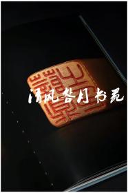 麋研斋印存及福盦印汇 （秋水斋金石丛刊 红色典藏本 16开精装 全三册）