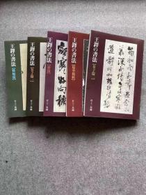 《王铎的书法》全5册 卷子篇1.2/条幅篇/册篇/琅华馆篇 二玄社