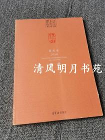 当代中国艺术家年度创作档案 篆刻卷2010 戴武