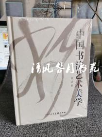 《中国书法艺术美学》大16开精装，铜版纸全彩，厚达472页，重约3公斤，收录180幅古今名家墨迹，结合哲学美学的修养积淀与艺术