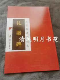 正版！崔胜辉隶书临本 礼器碑 临汉隶临摹教材 8开 绝版书 山东友谊出版社