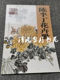 正版！陈半丁花卉册 天津人民美术出版 8开