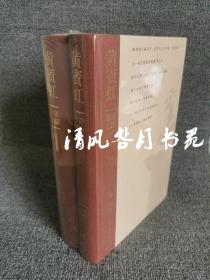 新品现货 黄宾虹年谱长编(上下册)王中秀 荣宝斋出版 精装16开2册