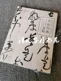 书法经典100名帖 从溯源到赏析，从临摹到创作