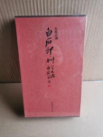 石开品读白石印草 石开 荣宝斋出版社/叶辉精装20开 定价158元，