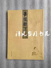 菩提树下 刘鹏鹏作品集 人物造像 山水 绘画册画集 作品集