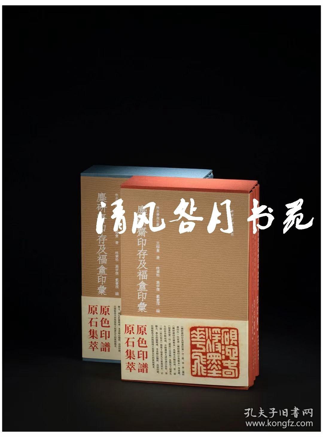 麋研斋印存及福盦印汇 （秋水斋金石丛刊 红色典藏本 16开精装 全三册）