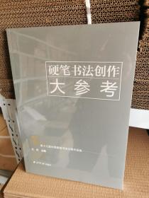 硬笔书法创作大参考—“英雄杯”第13届中国钢笔书法大赛作品集