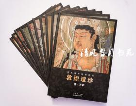 流失海外的绘画珍品 敦煌遗珍 全套10册