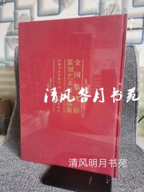 《全国第八届篆刻艺术展作品集》，中国书法家协会编，8开布面硬精装，684页