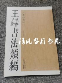 王铎书法类编 行书诗卷 一卷 定价80元 88页8开