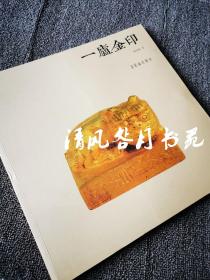 一庐金印 陈国斌 著 / 荣宝斋 / 2015-11 / 平装