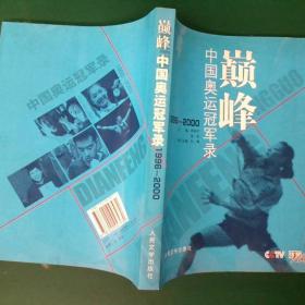 巅峰:中国奥运冠军录.1996～2000