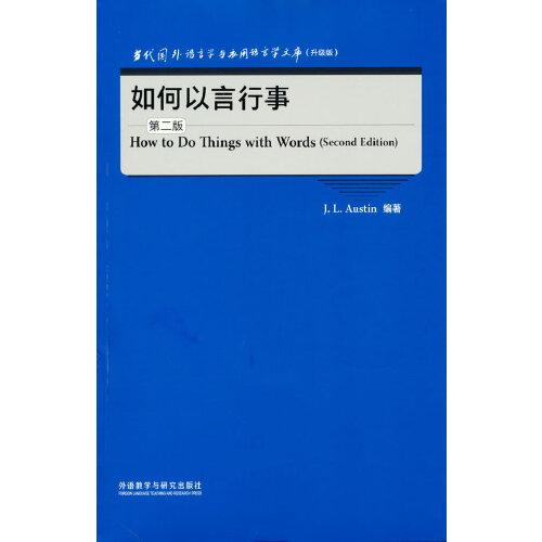 如何以言行事(第二版)(当代国外语言学与应用语言学文库(升级版)