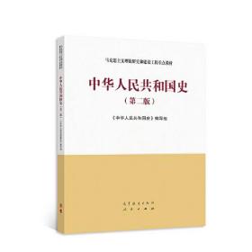 马工程中华人民共和国史第二2版高等教育出版社