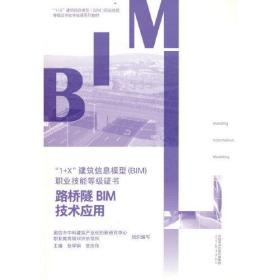 路桥隧BIM技术应用张学钢曾庆伟高等教育出版社9787040586473