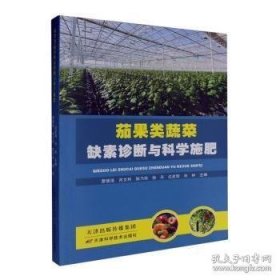 茄果类蔬菜缺素诊断与科学施肥