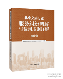 北京文旅行业服务纠纷调解与裁判规则详解