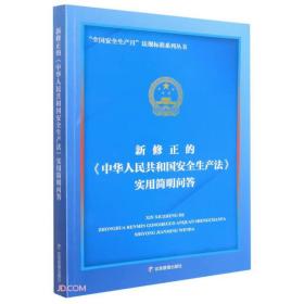 新修正的中华人民共和国安全生产法实用简明问答/全国安全生产月法规标准系列丛书