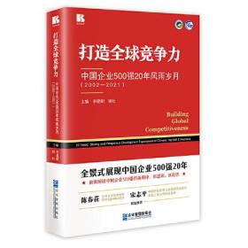 打造全球竞争力：中国企业500强20年风雨岁月（2002-2021）