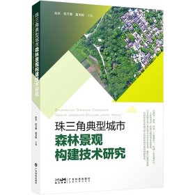 珠三角典型城市森林景观构建技术研究