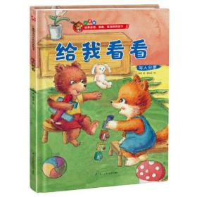 （精装绘本） 小狐狸·培养自信.勇敢.高情商的孩子：给我看看 与人分享