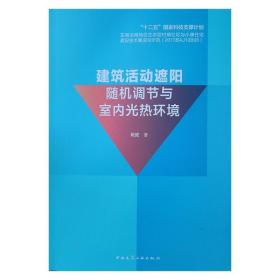 建筑活动遮阳随机调节与室内光热环境