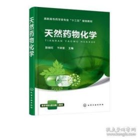 天然药物化学(彭裕红)