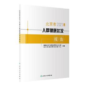 北京市2021年度人群健康状况报告