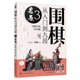 围棋从入门到九段3.若愚（5级到1级1000题）