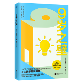 9岁之壁 [日]大久保博之 江苏凤凰文艺出版社 9787559487247