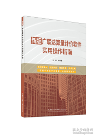 新版广联达算量计价软件实用操作指南