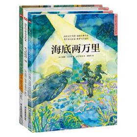 世界经典科幻探险绘本套装（全3册）海底两万里+金银岛+小飞侠彼得潘